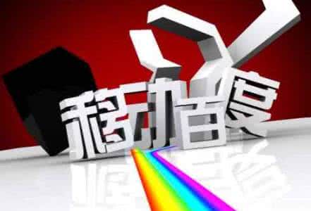 移動(dòng)端網(wǎng)站優(yōu)化需要注意的8點(diǎn)，助你成功！