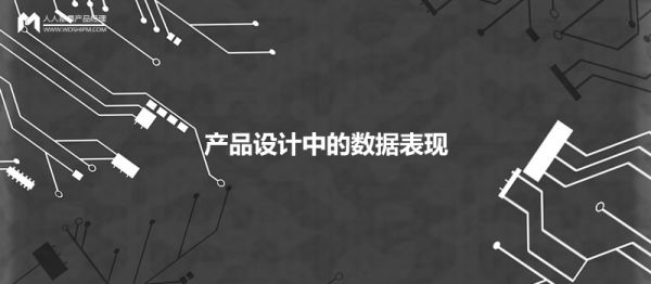 產(chǎn)品設計中，如何優(yōu)雅地呈現數據的展現形式？