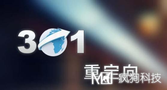 網(wǎng)站設置301重定向的4種方法。