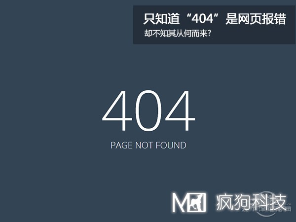 網(wǎng)站404，可你知道為啥是404嗎？